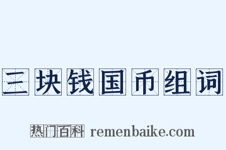三块钱国币组词是什么意思的图片